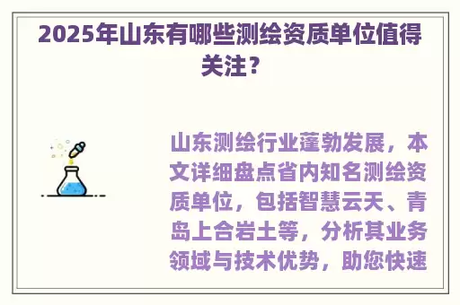 2025年山东有哪些测绘资质单位值得关注？