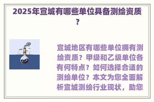 2025年宣城有哪些单位具备测绘资质？