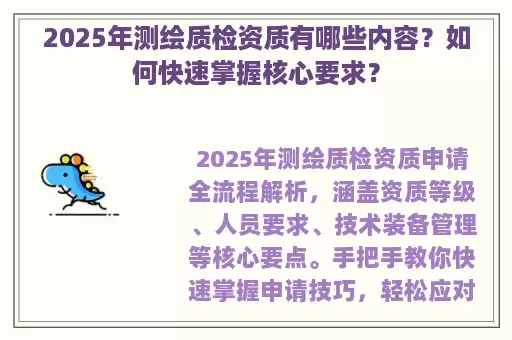 2025年测绘质检资质有哪些内容？如何快速掌握核心要求？