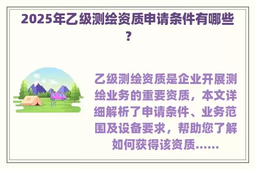 2025年乙级测绘资质申请条件有哪些?