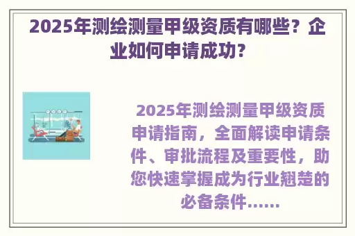 2025年测绘测量甲级资质有哪些？企业如何申请成功？