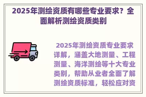 2025年测绘资质有哪些专业要求？全面解析测绘资质类别