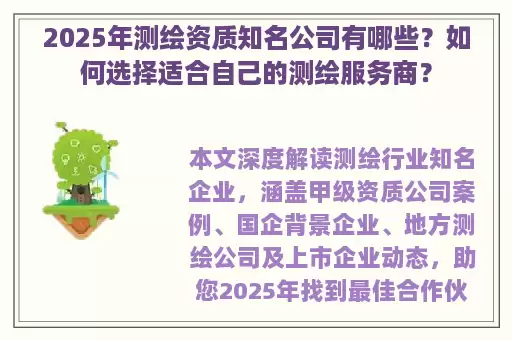2025年测绘资质知名公司有哪些？如何选择适合自己的测绘服务商？