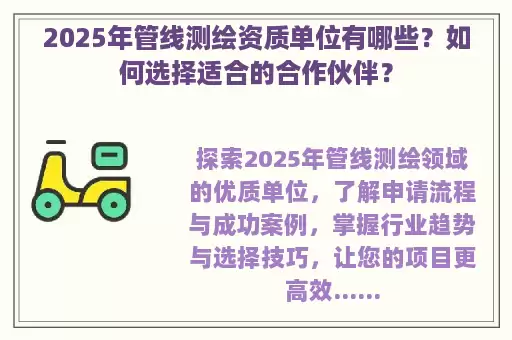 2025年管线测绘资质单位有哪些?如何选择适合的合作伙伴?