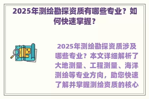 2025年测绘勘探资质有哪些专业？如何快速掌握？