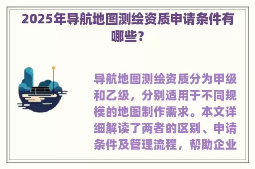 2025年导航地图测绘资质申请条件有哪些？