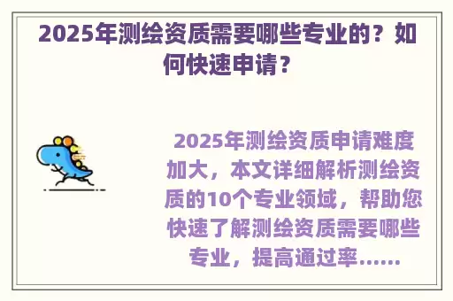 2025年测绘资质需要哪些专业的？如何快速申请？