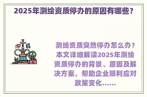 2025年测绘资质停办的原因有哪些？