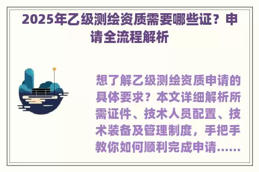 2025年乙级测绘资质需要哪些证?申请全流程解析