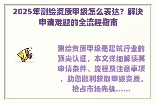 2025年测绘资质甲级怎么表达？解决申请难题的全流程指南
