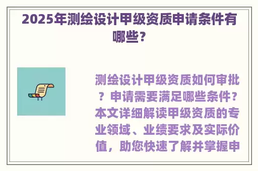2025年测绘设计甲级资质申请条件有哪些？