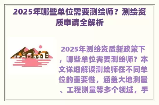 2025年哪些单位需要测绘师？测绘资质申请全解析