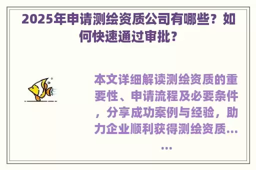 2025年申请测绘资质公司有哪些？如何快速通过审批？