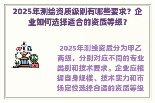 2025年测绘资质级别有哪些要求？企业如何选择适合的资质等级？