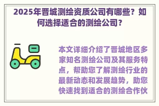 2025年晋城测绘资质公司有哪些？如何选择适合的测绘公司？