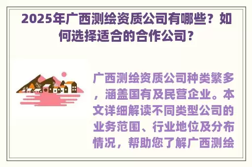 2025年广西测绘资质公司有哪些?如何选择适合的合作公司?