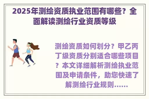 2025年测绘资质执业范围有哪些？全面解读测绘行业资质等级