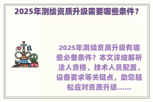 2025年测绘资质升级需要哪些条件？