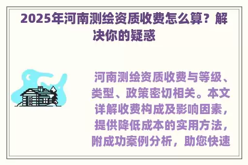 2025年河南测绘资质收费怎么算？解决你的疑惑