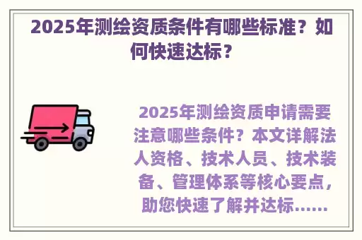 2025年测绘资质条件有哪些标准?如何快速达标?