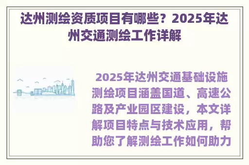 达州测绘资质项目有哪些？2025年达州交通测绘工作详解
