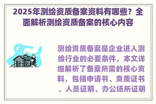 2025年测绘资质备案资料有哪些？全面解析测绘资质备案的核心内容