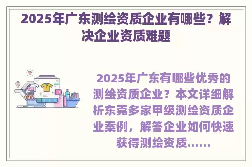 2025年广东测绘资质企业有哪些？解决企业资质难题