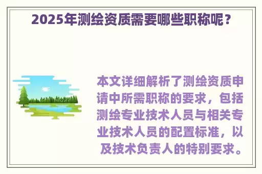 2025年测绘资质需要哪些职称呢？