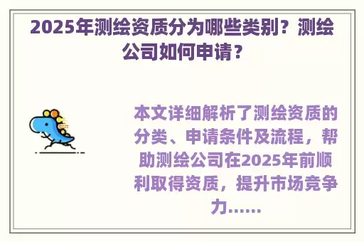 2025年测绘资质分为哪些类别?测绘公司如何申请?