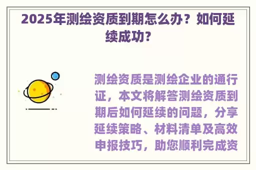 2025年测绘资质到期怎么办？如何延续成功？