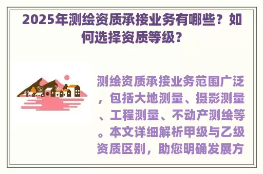 2025年测绘资质承接业务有哪些？如何选择资质等级？