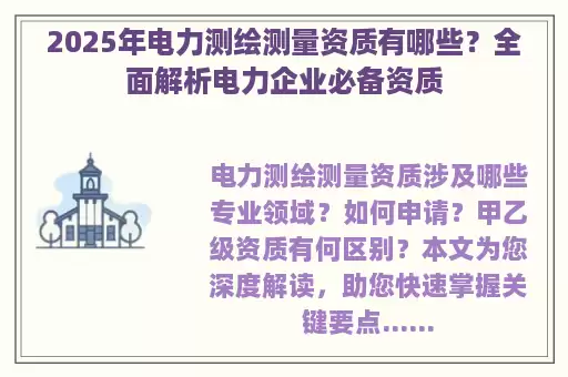 2025年电力测绘测量资质有哪些?全面解析电力企业必备资质