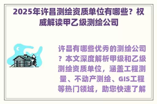 2025年许昌测绘资质单位有哪些？权威解读甲乙级测绘公司
