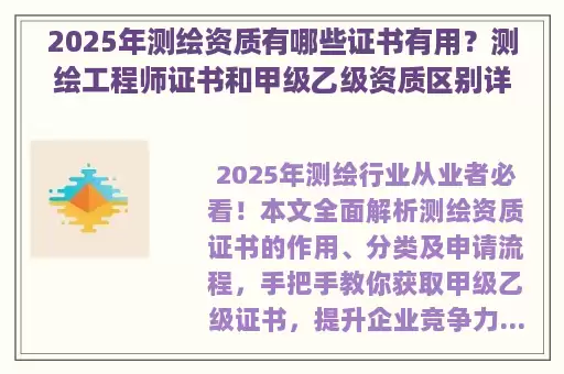 2025年测绘资质有哪些证书有用?测绘工程师证书和甲级乙级资质区别详解