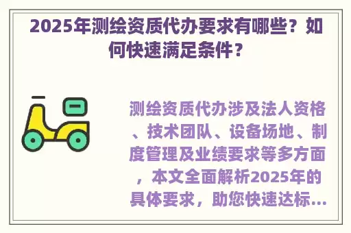 2025年测绘资质代办要求有哪些？如何快速满足条件？