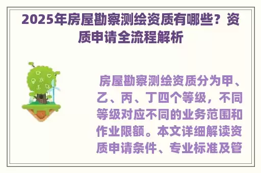 2025年房屋勘察测绘资质有哪些？资质申请全流程解析
