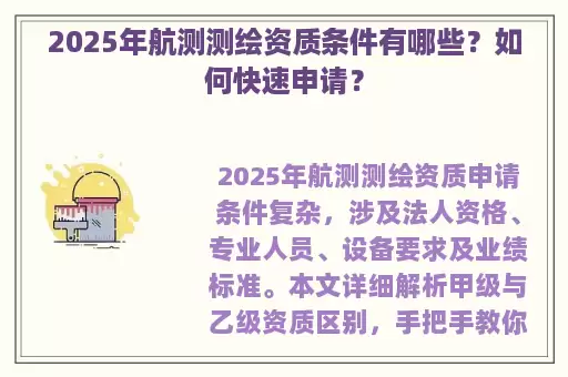 2025年航测测绘资质条件有哪些？如何快速申请？