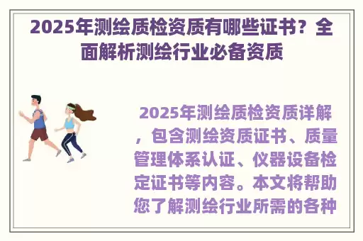 2025年测绘质检资质有哪些证书?全面解析测绘行业必备资质