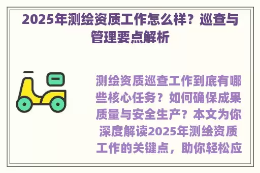 2025年测绘资质工作怎么样？巡查与管理要点解析