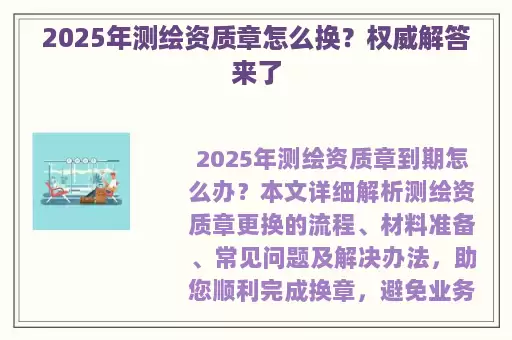 2025年测绘资质章怎么换？权威解答来了