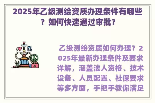 2025年乙级测绘资质办理条件有哪些？如何快速通过审批？