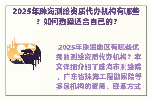 2025年珠海测绘资质代办机构有哪些？如何选择适合自己的？