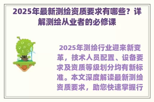 2025年最新测绘资质要求有哪些？详解测绘从业者的必修课