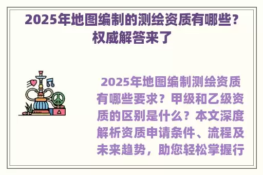 2025年地图编制的测绘资质有哪些?权威解答来了