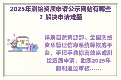 2025年测绘资质申请公示网站有哪些?解决申请难题