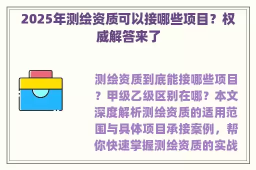2025年测绘资质可以接哪些项目？权威解答来了