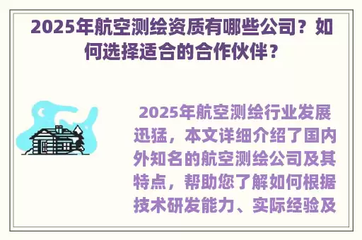 2025年航空测绘资质有哪些公司？如何选择适合的合作伙伴？
