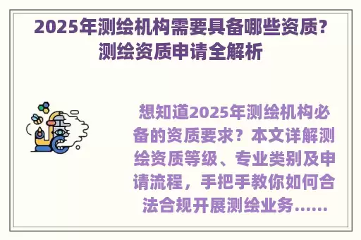 2025年测绘机构需要具备哪些资质?测绘资质申请全解析
