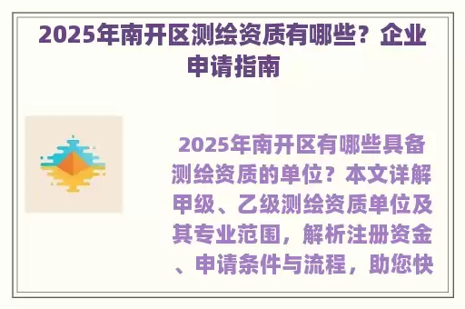 2025年南开区测绘资质有哪些？企业申请指南