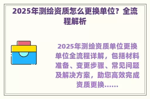 2025年测绘资质怎么更换单位？全流程解析